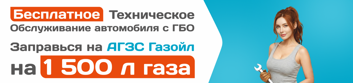 Получи бесплатное ТО газового фильтра!